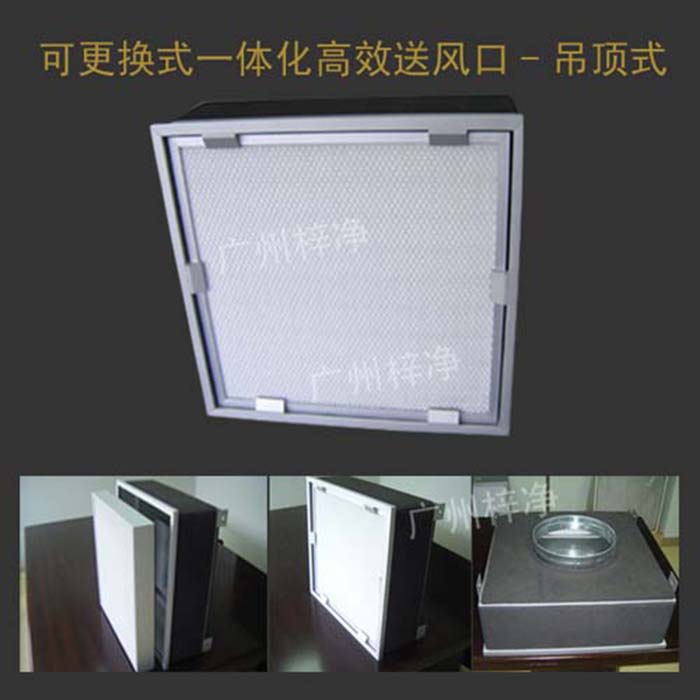 可更換式一體化高效送風口廣泛應用于潔凈室、醫院、實驗室等對空氣潔凈度要求較高的場所。